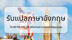 รับแปลภาษาอังกฤษเป็นไทย ราคาถูก พร้อมรับรอง