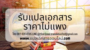 รับแปลเอกสาร