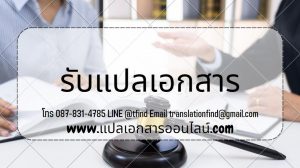 แปลเอกสารด่วน ราคาถูกพร้อมรับรองจากศูนย์แปล