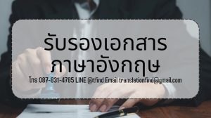 รับรองเอกสาร แปลภาษาอังกฤษ โดยศูนย์แปลเอกสารจดทะเบียนถูกต้องตามกฎหมาย