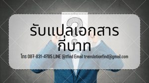 รับแปลเอกสาร กี่บาท ? แปลเอกสารที่นี่ไม่แพงอย่างที่คิด