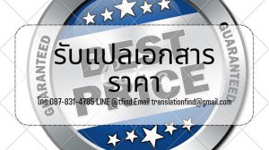 รับแปลเอกสาร ราคา ถูกมากๆ ศูนย์แปลเอกสารภาษาอังกฤษออนไลน์