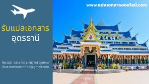 รับแปลเอกสาร เทศบาลนครอุดรธานี อำเภอเมืองอุดรธานี อุดรธานี