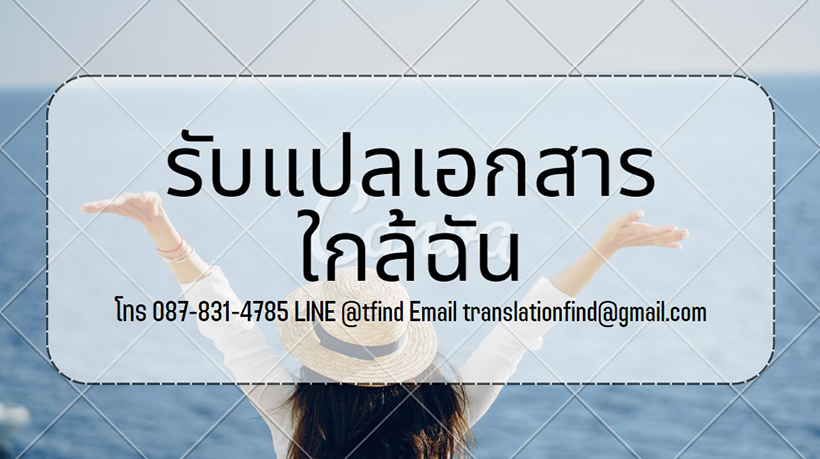 รับแปลเอกสาร ใกล้ฉัน