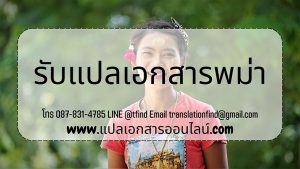 รับแปลเอกสารภาษาพม่า