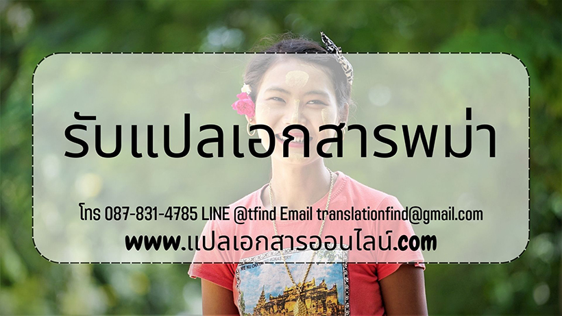 รับแปลภาษาพม่า ราคาถูก พร้อมรับรองจากศูนย์แปล ใบเกิด ใบสมรส บัตรประชาชน วีซ่า