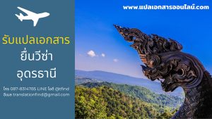 รับแปลเอกสารยื่นวีซ่า เทศบาลนครอุดรธานี อำเภอเมืองอุดรธานี อุดรธานี