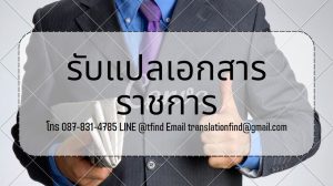 รับแปลเอกสารราชการ ราคาถูก พร้อมรับรองจากศูนย์แปล