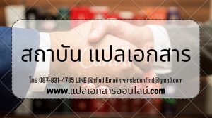 สถาบัน แปลเอกสาร ศูนย์แปลภาษา พร้อมรับรอง