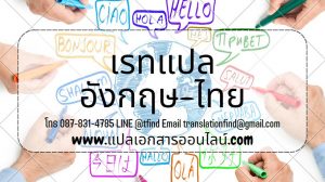 เรท แปล อังกฤษ ไทย ราคาไม่แพง เริ่มต้นเพียงหลังร้อย