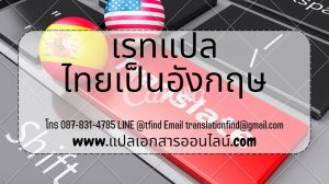 เรท แปล ไทยเป็นอังกฤษ ราคาไม่แพง รับแปลเอกสาร พร้อมรับรอง