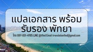 แปลเอกสาร พร้อมรับรอง พัทยา
