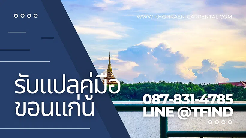 รับแปลคู่มือ ขอนแก่น แปลคู่มือสินค้า คู่มือการใช้งาน คู่มือเครื่องจักร อุปกรณ์ต่างๆ พร้อมรับรอง ราคาถูก