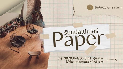 รับแปล paper วิทยาศาสตร์ งานคุณภาพตรงตามต้นฉบับ