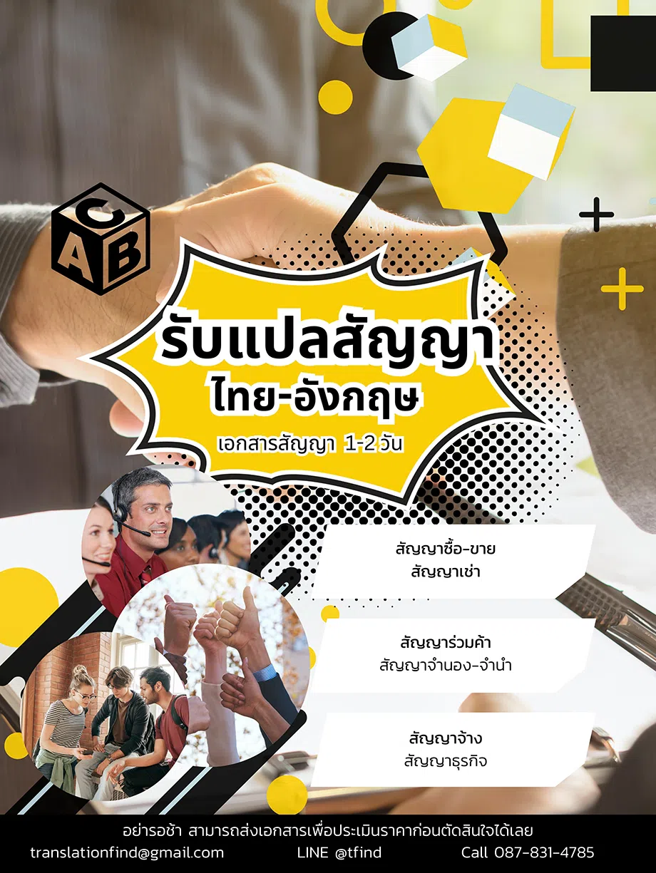 รับแปลสัญญา กฎหมาย งานเร็ว ประเมินราคาทันที
