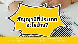 สัญญามีกี่ประเภท อะไรบ้าง
