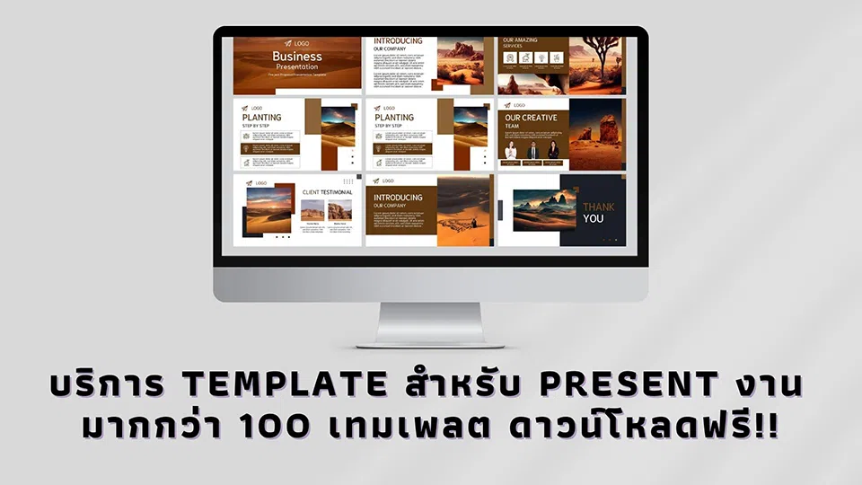 เทมเพลต PowerPoint สำหรับนำเสนองานบริษัท