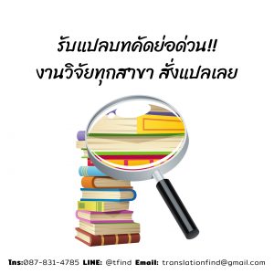 รับแปลบทคัดย่อด่วน!! งานวิจัยทุกสาขา สั่งแปลเลย