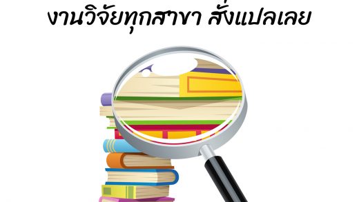 รับแปลบทคัดย่อด่วน!! งานวิจัยทุกสาขา สั่งแปลเลย