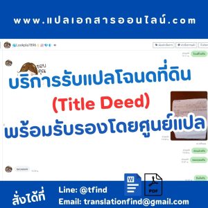บริการรับแปลโฉนดที่ดิน พร้อมรับรองโดยศูนย์แปล