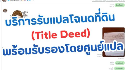 บริการรับแปลโฉนดที่ดิน พร้อมรับรองโดยศูนย์แปล