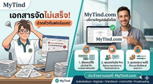 รวม 2 แหล่งรับจัดฟอร์แมตยอดฮิต เลือกได้ทั้งแบบ บริษัทมาตรฐาน และ ฟรีแลนซ์มือ Pro