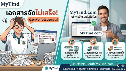 รวม 2 แหล่งรับจัดฟอร์แมตยอดฮิต เลือกได้ทั้งแบบ บริษัทมาตรฐาน และ ฟรีแลนซ์มือ Pro